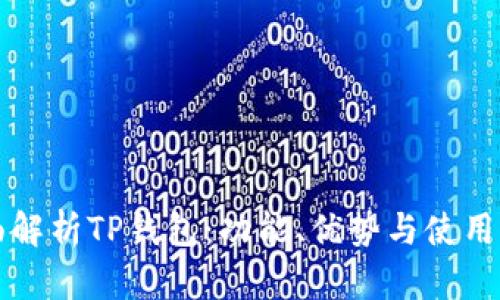 全面解析TP钱包：功能、优势与使用指南