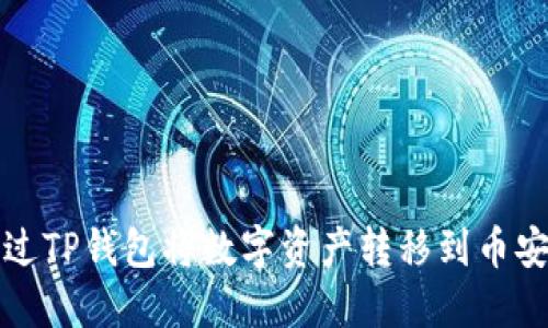 如何通过TP钱包将数字资产转移到币安交易所