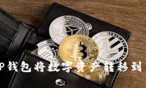 如何通过TP钱包将数字资产转移到币安交易所