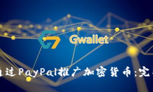 如何通过PayPal推广加密货币：完整指南