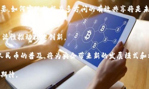   央企如何看待加密货币的未来与挑战 / 

 guanjianci 央企, 加密货币, 区块链, 数字货币 /guanjianci 

近年来，加密货币的发展引起了全球范围内的广泛关注，尤其是在中国，随着区块链技术的飞速发展，传统的央企（中央企业）也开始对加密货币产生浓厚的兴趣。央企在国家经济中占据着重要的地位，因此它们的看法和态度对加密货币的未来发展具有重要影响。在本文中，我们将深入探讨央企对加密货币的看法、面临的挑战，以及未来可能的机遇。

央企对加密货币的基本认识
加密货币是一种基于区块链技术的数字货币，其去中心化的特性使其在金融体系中引入了新的变化。央企作为国家重点支持的企业，通常会对这一新兴技术进行深入研究。在加密货币的基本认识上，央企往往将其视为一种未来金融科技发展的重要趋势。他们意识到，加密货币不仅可以提升支付效率，还能够在国际贸易中降低交易成本。

央企也注意到，尽管加密货币在技术上颇具潜力，但其市场波动性以及监管环境的变动，使其面临诸多不确定性。例如，比特币等加密货币的价格在短时间内剧烈波动，这对企业的财务规划产生了负面影响。此外，中国的监管政策也在不断变化，央企需要根据政策的导向灵活应对。总的来说，央企对于加密货币的认识是复杂的，既看到了其前景，也清楚其所伴随的风险。

央企在加密货币领域的探索现状
许多央企已经开始尝试在加密货币领域进行探索与布局。一方面，它们通过参与区块链技术的研发，积极推动数字资产的创建和管理。另一方面，央企也在研究如何将加密货币的技术应用到实际业务中，以提高运营效率和资金流动性。例如，某些央企已经开始尝试使用区块链技术其供应链管理，通过智能合约来提升交易的透明度和安全性。

央企对加密货币的探索不止于研发和运营，还体现在战略合作与市场投资上。通过与创新型企业、金融科技公司合作，央企希望能更快地掌握新技术并应用于自身业务。此外，央企在加密货币投资方面也表现出了一定的兴趣，尤其是在数字货币与区块链相关的项目上，进行投资或参与融资，以期获取潜在的商业回报。

面临的主要挑战
尽管央企在加密货币领域的探索和尝试正在进行，但它们同样面临很多挑战。首先是政策和法规的挑战。中国对加密货币的监管较为严格，央企在开展相关业务时必须遵循国家法律与政策的导向，方能规避法律风险。此外，央企在不同业务领域中使用加密货币时，也需要编制相应的合规框架，以应对可能的审计和监管审查。

其次，技术方面的挑战也非常明显。虽然央企在资源和技术实力方面相对雄厚，但加密货币和区块链技术仍然是一项新兴技术，其体系和编码难度都较大，央企需要花费大量的时间和人力进行研究与开发。此外，安全问题也是一大隐患，如何防范黑客攻击和交易欺诈是央企在加密领域亟需解决的问题。

未来的发展机遇
随着数字经济的快速发展，加密货币的未来潜力依然可观。央企作为国有企业，其具有一定的资源和政策优势，可以在加密货币的未来发展中占据先机。首先，央企可以通过推动数字人民币的落地与应用，来引领市场的发展趋势。数字人民币不仅是一种中央银行发行的法定数字货币，还是中国对加密货币监管政策的探索，央企在此方面的参与将有助于提升其市场竞争力。

此外，央企还可以通过充分利用区块链技术，提升其内部管理效率，降低运营成本。在未来的市场中，充分应用区块链技术的央企，将能够在激烈的竞争中脱颖而出。

相关问题探讨

1. 央企如何看待加密货币的投资潜力？
央企对于加密货币的投资潜力普遍持谨慎态度。加密货币价格的剧烈波动和持续不稳定性，使得央企在投资决策时需要格外谨慎。相较于传统金融工具，加密货币易受市场情绪和政策变动的影响，导致潜在风险加大。因此，央企在投资方面更倾向于选择成熟的项目或与具有较强技术背景的公司进行合作。

从市场调查和研究来看，虽然部分央企已经在探索加密货币投资的机会，然而，成功投资的关键在于准确把握市场动态、分析技术趋势，并具备快速反应能力。央企需要建立一套完善的评估机制，以确保投资风险可控与收益最大化。

2. 加密货币与央企的结合有什么新机遇？
加密货币的兴起为央企提供了新的业务机遇，特别是在数字经济和智能合约领域，央企可以借助区块链技术推动商业模式的转型。同时，央企在传统行业中积累众多资源和经验，可以通过与加密货币相关的技术合作，寻找创新的解决方案。

例如，某些央企可以尝试与科技企业联手，开发基于区块链的供应链管理系统，实现资源的高效流转。此外，通过智能合约的引入，使得交易记录度更加透明与安全，提升客户满意度和业务方法的可靠性。

3. 如何管理加密货币风险？
风险管理是央企面对加密货币时亟需解决的问题。首先，央企需要建立完善的风险评估机制，因地制宜地配置资金和资源。通过市场分析、价值评判等手段，帮助企业做出科学决策。

其次，央企还需建立健全的合规框架，确保有关活动遵循国家相关法律法规，降低因政策风险而导致的资金损失。此外，建立多元化的投资组合，平衡收益与风险，也是降低潜在损失的重要措施。

4. 央企在区块链技术应用上存在哪些问题？
尽管央企对区块链技术的应用潜力抱有期待，但在实际操作中仍面临不少障碍。首先，是对区块链技术的了解与应用的局限性。在技术研发上，央企需要大量的人才和资金投入，导致某些项目难以迅速推进。

其次，区块链网络的安全性挑战也不容忽视，尤其在面临黑客攻击和数据泄露时，央企的数据安全保障手段需要进一步完善。此外，不同系统之间的互联互通也很重要，如何实现数据在多方间的有效共享将是未来亟待解决的问题。

5. 未来数字人民币与加密货币的关系会如何演变？
未来，数字人民币作为法定货币将和加密货币之间形成微妙的关系。数字人民币的推出将为央企在加密货币的应用中提供稳定的基础，同时也能借助数字货币的灵活性推动技术创新。

然而，加密货币的非中心化特性与数字人民币的中心化可能产生冲突，央企需要思考如何在监管政策的框架下，积极适应市场变化。未来加密货币的合法化与数字人民币的普及，将为央企带来新的发展模式和机遇。

总结来说，央企对加密货币的态度是复杂而多元的。在把握机遇的同时，也需谨防潜在的风险和挑战。随着技术和政策的持续变革，央企在加密货币领域的未来值得期待。