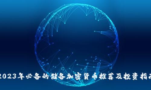 2023年必备的储备加密货币推荐及投资指南