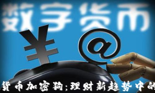 
深入理解货币加密狗：理财新趋势中的重要角色