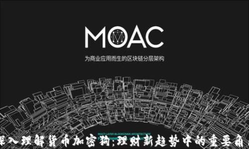 
深入理解货币加密狗：理财新趋势中的重要角色