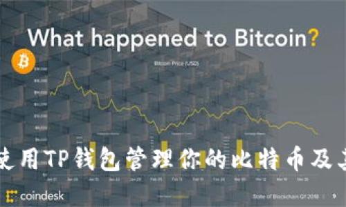 如何安全高效地使用TP钱包管理你的比特币及其他数字货币资产