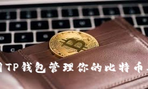 如何安全高效地使用TP钱包管理你的比特币及其他数字货币资产