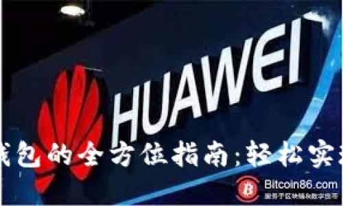 鲸交所绑定TP钱包的全方位指南：轻松实现数字资产管理