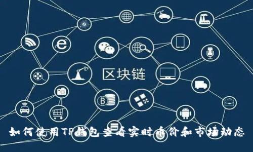 如何使用TP钱包查看实时币价和市场动态