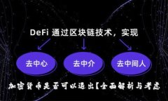 加密货币是否可以退出？全面解析与考虑