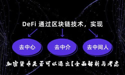 加密货币是否可以退出？全面解析与考虑