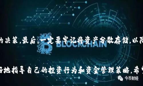   TP钱包授权转U的详细指南与注意事项 / 
 guanjianci TP钱包, 转U, 加密货币, 钱包安全 /guanjianci 

在当今快速发展的数字货币领域，用户对钱包的使用及其相关特性的理解变得尤为重要。TP钱包作为一种便捷的数字钱包，提供了多种功能，其中之一便是“授权转U”。在这篇文章中，我们将深入探讨TP钱包授权转U的过程、注意事项以及相关的安全性问题。本篇内容将不仅适合初学者，还有助于进阶用户的深入了解。

什么是TP钱包？
TP钱包是一款广受欢迎的加密货币钱包，专为用户提供安全、便捷的虚拟货币管理服务。它支持多种主流币种，包括但不限于比特币、以太坊和USDT（U）。用户不仅可以在TP钱包中安全存储和管理他们的数字资产，还可以进行交易、兑换和转账等操作。

而“转U”指的就是将用户在TP钱包中持有的某种数字货币（通常是以太坊或其它ERC20代币）兑换成USDT，这在市场中广泛使用，因为USDT是一种对美元挂钩的稳定币，用户常常希望将其资产转换为USDT来降低波动风险。

TP钱包的授权机制
一般来说，TP钱包内的转账授权是通过区块链网络进行的，主要包括两步：首先是授权操作，其次是实际的转账。在执行转账之前，用户需要对钱包进行授权，以确保其有权限操作涉及某些特定代币的交易。在TP钱包中，一般通过智能合约来完成这一流程，用户需要批准钱包代币的转移权限，以确保其安全性。

这种授权机制的设计旨在为用户提供更高的安全性。一方面，用户在授权期间，不必担心其私人密钥的泄露；另一方面，通过授权，用户可以在操作某些需要通过智能合约确认的交易时，进一步强化了对资产的控制权。

TP钱包如何进行授权转U
进行授权转U的操作步骤以下：
ol
    li下载并安装TP钱包应用程序，并创建钱包或者导入已有的钱包。/li
    li在钱包主界面，找到需要转账的代币，并点击“转账”按钮。/li
    li输入转账金额及转账目的地址，同时应用程序会提示进行授权。/li
    li确认授权信息，输入TP钱包的密码以确认授权。/li
    li完成授权后，系统会继续执行转账任务，待转账成功后，你会收到确认信息。/li
/ol

上述步骤概括了TP钱包中授权转U的基本流程。用户还需要注意，在网络高峰期，交易可能会受到延迟，因此在进行相关操作时，用户需要耐心等待。

在进行授权转U时，需要注意什么？
在进行TP钱包授权转U的过程中，以下几点值得用户特别关注：
ol
    listrong输入信息的准确性/strong：确保输入转账目的地址和转账金额准确无误，错误的地址将导致资产永久丢失。/li
    listrong网络费用/strong：当进行转账时，需要留意网络交易费用，特别是在以太坊等平台上，如果不支付足够的Gas费用，交易可能会被延迟或者失败。/li
    listrong确认授权信息/strong：在进行授权时，请确保清楚了解所授权的合同，并确认其合法性，以防止被恶意合约欺诈。/li
    listrong定期更新TP钱包/strong：为了确保安全，建议用户定期更新TP钱包应用，获取最新的安全修复和功能改进。/li
/ol

转U后如何管理资产？
完成TP钱包的授权转U后，用户需要谨慎管理他们的USDT资产。以下是一些建议：
ol
    listrong存储安全性/strong：建议将大部分资产存储在冷钱包中，以增加安全性，而不会将其完全放置在交易所或热钱包中。/li
    listrong观察市场变化/strong：USDT作为一种稳定币，虽然价格波动相对其他加密货币小，但仍需关注市场动态，以制定合理的交易决策。/li
    listrong进行资产配置/strong：用户可以根据自身投资策略，在合适的时机将USDT转换为其它数字货币或者反向转换，做到资产的有效配置和管理。/li
/ol

总结
TP钱包的授权转U功能为用户提供便捷的数字资产管理方式，但同时也需要用户谨慎操作。随着数字货币市场的不断发展，用户所需面对的风险与机会并存，了解和掌握安全的操作流程是每位投资者的必修课。正确使用TP钱包，能够帮助用户更好地管理其资产，为实现财务自由打下基础。

相关问题探讨

h41. TP钱包的安全性如何？/h4
TP钱包作为一款热门的数字货币钱包，其安全性一直备受用户关注。首先，我们来看TP钱包的安全特性。TP钱包提供的加密技术和多重验证程序，能够有效防止黑客入侵和资金盗取。

更重要的是，TP钱包遵循了行业最佳实践，包括不存储用户的私钥、采用去中心化存储等。同时，用户也需对自己的安全负责，例如定期更新密码、启用双重认证等。

然而，尽管TP钱包在安全性上做了诸多努力，用户也必须保持警惕，防止钓鱼网站、恶意应用的攻击。建议用户仅从官方渠道下载应用，并确保自己的设备安全。

h42. 为什么要进行USDT的转账？/h4
USDT作为一种稳定币，被广泛用于加密货币交易避险。用户或许希望通过将其他波动较大的加密货币兑换为USDT，以实现风险的规避。此外，很多交易所的法币兑入也基本支持USDT，这提高了资金流动性，便利了用户的交易。

转账过程中，USDT还可以用于多种用例。例如，用户可以通过USDT参与去中心化金融（DeFi）项目，进一步增值。而且，许多交易所都支持场外交易（OTC），使得USDT成为一个转账的理想选择。

h43. 如何避免转账时的错误？/h4
转账过程中，有许多环节可能导致错误发生，例如地址输入错误、Gas费用不足等。为了避免此类问题，用户应该建立严格的检查机制。在正式转账前，可以尝试小额转账以验证信息的准确性。

此外，用户可以借助钱包应用内的“历史记录”功能，检查之前的交易是否成功，并关注可能产生的费用。同时，尽量选择网络拥堵时段的间隙进行转账操作，以提高成功率。

h44. TP钱包的客户支持如何？/h4
TP钱包通常提供多种渠道供用户联络客户支持，包括在线客服、社交媒体及用户论坛等。不同于许多其他钱包，TP钱包在客户支持方面积累了较好的声誉，能够迅速响应用户的需求。

用户可以在遇到问题时，参考官方FAQs，或通过打开应用程序直接与客服联系。优质的客户支持将为用户提供熟悉和便利的体验，但用户也需要做好自身的功课，明确问题所在，提供相关信息，以便速度更快得到解决。

h45. 如何选择合适的钱包进行数字货币管理？/h4
选择合适的数字货币钱包是一项重要的决策。首先，用户应该评估自己的需求，包括是否需要支持多币种、是否关注安全性、便捷性等。

其次，用户还应评估钱包开发者的声誉与可靠性，这能减少潜在的资金损失。此外，阅读社区的反馈和评估报告，将帮助用户做出更明智的决策。最后，一定要牢记将资产分散存储，以降低风险。

结语
TP钱包的授权转U功能是加密货币管理的一项重要工具。通过对本文的学习和理解，用户不仅能够掌握TP钱包的使用方法，同时也能更好地指导自己的投资行为和资金管理策略。希望这篇文章能为您提供帮助与参考。