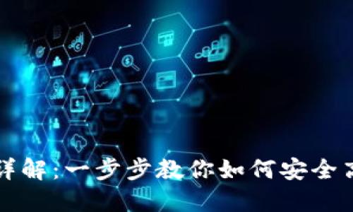 TP钱包使用流程详解：一步步教你如何安全高效管理数字资产