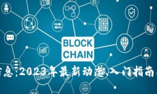 加密货币信息：2023年最新动态、入门指南及投资策略