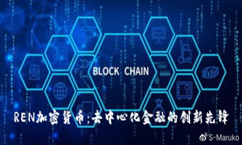REN加密货币：去中心化金融的创新先锋