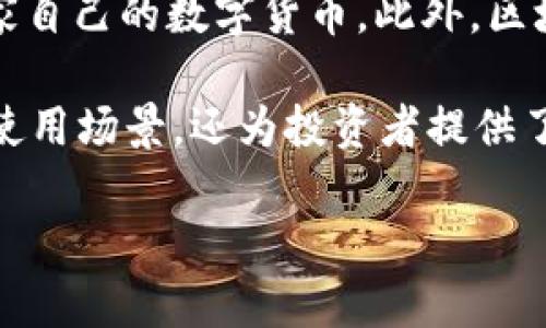 关于加密货币的概念

加密货币是一种数字或虚拟货币，利用密码学技术确保交易的安全性，控制新单位的生成，以及验证资产的转移。与传统货币（如美元、欧元）不同，加密货币通常不依赖于中央银行或政府的发行，而是基于区块链技术这一去中心化的账本系统运作。

加密货币的核心理念是使用密码学来增强经济交易的安全性，并在其中引入去中心化的信任机制。以下是相关的概述。

加密货币的起源

加密货币的概念最早可追溯到2008年，当时一位化名为中本聪（Satoshi Nakamoto）的人发布了一篇名为《比特币：一种点对点的电子现金系统》的白皮书。该白皮书详细描述了比特币的工作原理及其基于区块链的技术架构。2009年，比特币网络正式启动，它成为首个去中心化的加密货币，开启了一场金融科技革命。

随着时间的推移，其他加密货币如以太坊、莱特币和瑞波币等陆续进入市场。这些加密货币不仅实现了交易的去中心化，还引入了智能合约等新功能，吸引了越来越多的用户和投资者。

加密货币的技术基础

加密货币的基础是区块链技术。区块链是一种分布式的数据库技术，由多个区块通过加密算法连接而成。在区块链中，所有的交易记录都是公开透明的，并被分布在网络中的每个节点上。这样的设计确保了数据的安全性和完整性，防止了数据的篡改。

此外，加密货币通常使用“挖矿”或“权益证明”等机制来生成新货币和确认交易。挖矿过程需要计算大量的数学问题，而权益证明则是基于持有者在网络中的资产量来选择验证者。这些机制使得加密货币的生成和交易能够在没有中央机构的情况下自动化完成。

加密货币的优势

1. **去中心化**：加密货币的交易不依赖于任何中央机构，可以减少政府干预和控制。

2. **安全性**：由于使用密码学技术，加密货币交易相对安全，更难被黑客攻击或篡改。

3. **低交易成本**：相较于传统金融交易，加密货币的手续费往往较低，跨境交易也更加便捷。

4. **匿名性**：许多加密货币提供了用户隐私保护，使得交易可以匿名进行，保护用户隐私。

加密货币的风险

尽管加密货币具有许多优势，但也存在一些风险。首先，价格波动极大，有可能导致投资者损失严重。其次，由于缺乏监管，许多加密货币项目可能会存在欺诈行为。此外，黑客攻击、用户操作失误等也可能导致资产的丢失。因此，在投资加密货币之前，用户应仔细评估自己的风险承受能力，并做好充足的研究。

加密货币的未来

随着技术的发展和用户接受度的增加，加密货币的未来具有巨大的潜力。许多国家开始关注数字货币的立法，甚至有些国家已经开始试点发行国家自己的数字货币。此外，区块链技术的广泛应用也可能带动对加密货币的需求增长，从而推动市场的发展。

同时，随着DeFi（去中心化金融）、NFT（非同质化代币）等新兴应用的出现，加密货币的生态系统也在不断扩展。这些新应用不仅推动了加密货币的使用场景，还为投资者提供了更多的机会与选择。

加密货币是什么？深度解析及未来展望