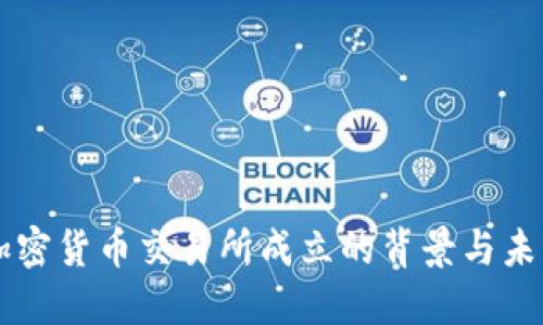 印度加密货币交易所成立的背景与未来发展