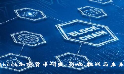 Facebook加密货币研发：影响、挑战与未来展望