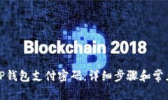 如何更改TP钱包支付密码：详细步骤和常见问题解