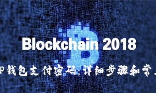 如何更改TP钱包支付密码：详细步骤和常见问题解答