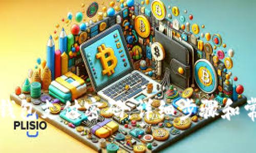 如何更改TP钱包支付密码：详细步骤和常见问题解答