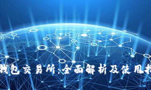 TP钱包交易所：全面解析及使用指南