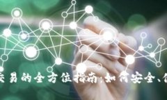 加密货币在线交易的全方位指南：如何安全、便