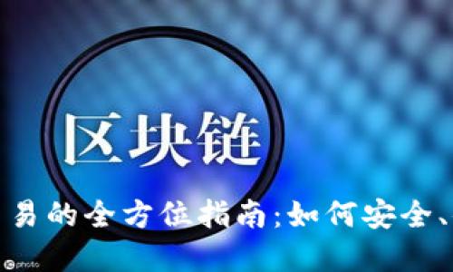 加密货币在线交易的全方位指南：如何安全、便捷地进行投资