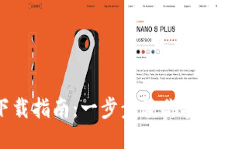 TP钱包下载指南：一步步教你安全下载TP钱包