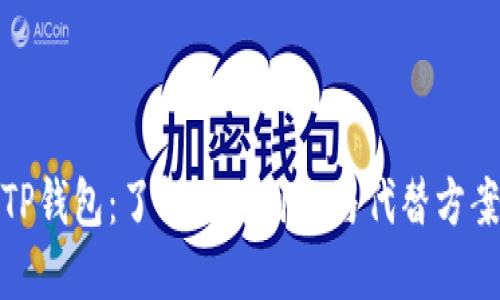 TP钱包：了解其可用性与代替方案