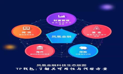 TP钱包：了解其可用性与代替方案
