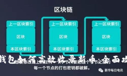 TP钱包如何高效收录新币：全面攻略