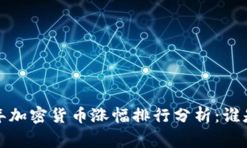 2019年加密货币涨幅排行分析：谁是赢家？