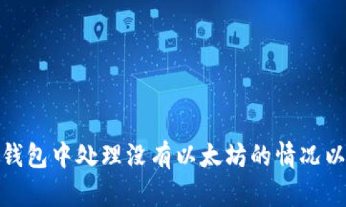 如何在tp钱包中处理没有以太坊的情况以实现提现