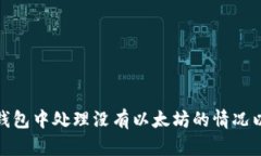 如何在tp钱包中处理没有以太坊的情况以实现提现