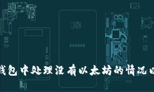 如何在tp钱包中处理没有以太坊的情况以实现提现