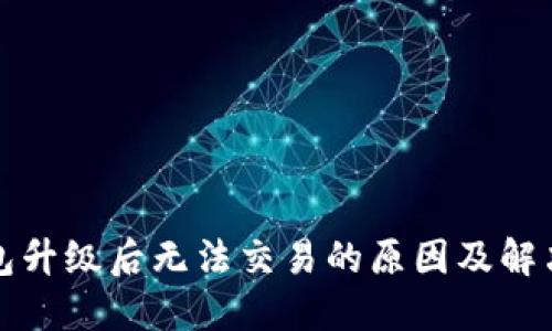 TP钱包升级后无法交易的原因及解决方法