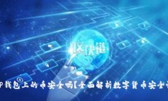 TP钱包上的币安全吗？全面解析数字货币安全性