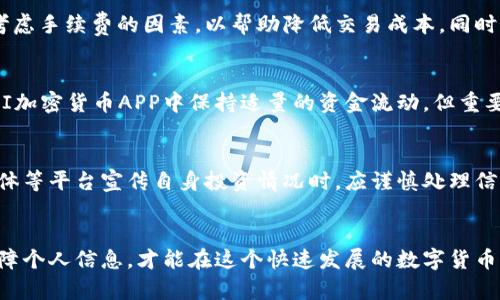   如何安全地下载和使用HI加密货币APP？ / 
 guanjianci HI加密货币, 加密货币APP, 数字货币交易, 安全下载 /guanjianci 

随着数字货币的迅速发展，加密货币APP的下载与使用变得愈发普遍。HI加密货币APP作为一个在行业内备受瞩目的平台，为用户提供了方便的数字货币交易服务。然而，用户在下载此类应用时常常存在诸多疑问和担忧，例如：如何选择一个可靠的下载源？如何提高交易的安全性？接下来，我们将深入探讨关于HI加密货币APP的各个方面，帮助用户安全有效地使用这一平台。

1. HI加密货币APP概述
HI加密货币APP是一个专注于数字货币交易的移动应用，通过它，用户可以进行币种兑换、资产管理、市场分析等多种操作。该APP的设计旨在为普通投资者提供简洁易用的界面，使用户能够方便地跟踪市场动态与自身资产状况。同时，HI加密货币APP还致力于提升交易的安全性，为用户提供多层次的安全保障措施。

2. HI加密货币APP的下载途径
在下载HI加密货币APP时，用户应确保选择官方渠道，以避免下载到假冒的应用程序。例如，可以通过官方网站、App Store或Google Play等可信赖的平台进行下载。选择官方渠道不仅可以确保应用的真伪，还可以保证应用的版本是最新的，包含最新的功能和安全修复。

3. 使用HI加密货币APP的基本步骤
使用HI加密货币APP的过程是相对简单的，用户首先需要在官网下载或通过应用商店找到该APP进行安装。安装完成后，用户需要注册一个账号。在注册过程中，用户需要提供电子邮件地址、手机号码等信息，并设定安全密码。在成功注册后，用户可以开始进行资产的购买、交易和管理。

4. 提高交易安全性的建议
尽管HI加密货币APP提供了一定程度的安全措施，但用户仍然需要采取额外的措施来保护自己的资产。首先，用户应启用双重身份验证（2FA），为账户增加一层安全防护。此外，用户应定期更换密码，并避免使用简单易猜的密码。最后，谨慎选择交易对手，确保在可靠的市场环境中进行交易，有助于降低风险。

5. 常见问题解答
用户在使用HI加密货币APP过程中，往往会遇到一些疑问，以下是五个常见问题以及详细解答：

问题一：怎样注册HI加密货币APP账号？
在注册HI加密货币APP账号时，用户需要按照以下步骤进行操作：首先，下载并安装HI加密货币APP。然后，打开APP，点击“注册”按钮。在注册界面，用户需要输入有效的电子邮件地址和手机号码，并设置一个强密码。接下来，用户需要验证电子邮件和手机号码，通常会收到一封验证邮件和短信验证码。验证通过后，用户的账号就成功创建。此时，建议用户开启双重身份验证，以增强账户的安全性。通过完成信息填写和验证，用户便可开始使用HI加密货币APP进行交易。

问题二：HI加密货币APP支持哪些数字货币？
HI加密货币APP支持的数字货币种类繁多，包括但不限于比特币（BTC）、以太坊（ETH）、莱特币（LTC）、瑞波币（XRP）等主流加密货币。此外，HI加密货币APP还不断引入新的项目和币种，为用户提供更丰富的选择。在使用APP交易前，用户可以在界面中查看支持的数字货币列表，并根据市场情况和个人需求进行选择。为了帮助用户更好地把握市场动态，HI加密货币APP还提供了各类交易图表和投资分析工具，使得用户可以根据实时数据作出更明智的决策。

问题三：HI加密货币APP的交易手续费是什么？
关于HI加密货币APP的交易手续费，通常根据不同的交易对和交易金额有所调整。一般来说，平台会在用户进行交易时告知相关的手续费信息，确保用户能够在交易前了解费用明细。在选择交易时，用户也可以考虑手续费的因素，以帮助降低交易成本。同时，HI加密货币APP还提供一些优惠活动，用户可以在特定时间内享受减免手续费的福利。通过交易时机和选择适当的交易对，用户可以有效控制自己的手续费支出。

问题四：如何进行资产的安全存储？
在使用HI加密货币APP进行交易时，资产的安全存储是用户需要重点考虑的方面。建议用户在不进行交易时，将大部分资产存储在冷钱包中，以降低因网络攻击而造成的损失。若需要进行频繁交易，用户可以在HI加密货币APP中保持适量的资金流动，但重要的资产应及时转移至安全的地方。此外，用户还可以使用硬件钱包等安全设备，增强资产的保护。通过合理规划资产存储，用户能够有效降低风险，提高整体安全性。

问题五：如何保持个人信息的安全？
在使用HI加密货币APP的过程中，用户需注意保护自身信息安全。建议用户在注册时使用较强且独特的密码，避免被恶意攻击者猜测到。此外，尽量避免在公共网络下进行交易，以防止信息被窃取。在使用社交媒体等平台宣传自身投资情况时，应谨慎处理信息，以免泄露过多个人隐私。用户还可以定期检查账户的登录记录，若发现异常情况，及时修改密码并联系支持团队进行处理。只有保持高度的警惕，才能更好地保护个人信息安全。

总结
HI加密货币APP作为一个可靠的数字货币交易平台，为用户提供了便捷的功能和丰富的交易选择。然而，在享受数字货币带来的便利的同时，用户亦需重视安全性问题，选择正规途径下载应用、妥善管理资产、保障个人信息，才能在这个快速发展的数字货币市场中稳健前行。