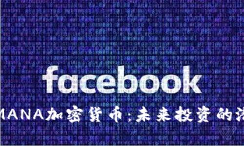 深入解析MANA加密货币：未来投资的潜力与风险