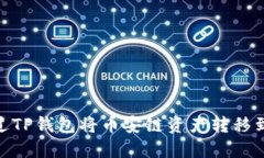 如何通过TP钱包将币安链资产转移到以太链