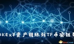 如何将欧易（OKEx）资产转账到TP币安链钱包：详