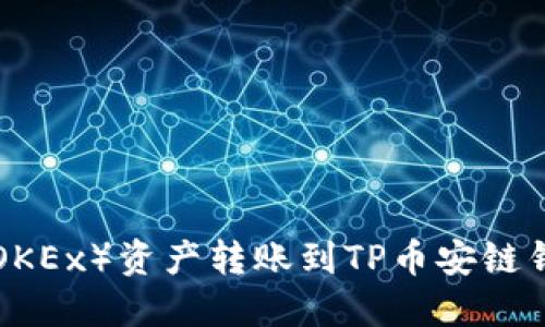 如何将欧易（OKEx）资产转账到TP币安链钱包：详细指南