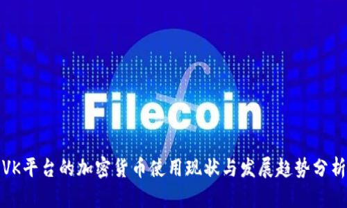 VK平台的加密货币使用现状与发展趋势分析