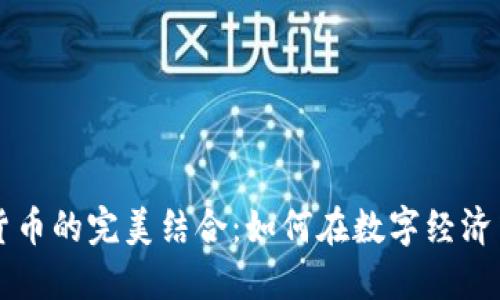 音乐节与加密货币的完美结合：如何在数字经济中享受现场音乐