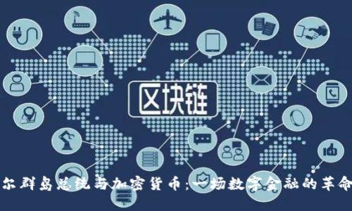 马绍尔群岛总统与加密货币：一场数字金融的革命之旅