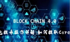 TP钱包提币操作详解：如何提取Core资产？