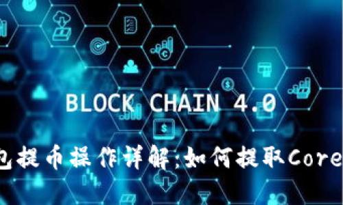 TP钱包提币操作详解：如何提取Core资产？