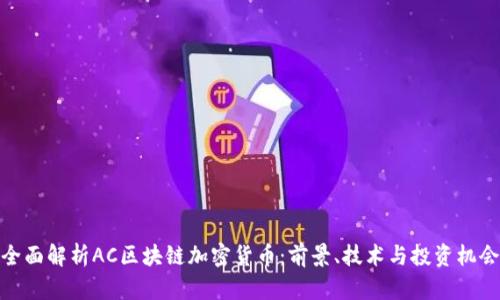 全面解析AC区块链加密货币：前景、技术与投资机会