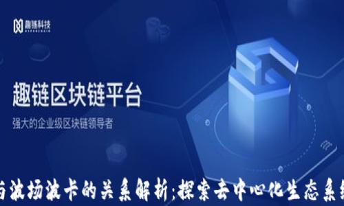 
TP钱包与波场波卡的关系解析：探索去中心化生态系统的未来