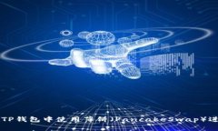 如何在TP钱包中使用薄饼（PancakeSwap）进行交易